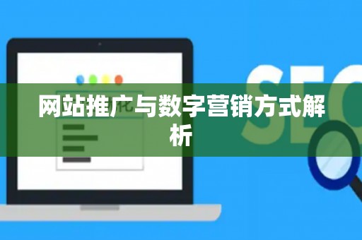网站推广与数字营销方式解析