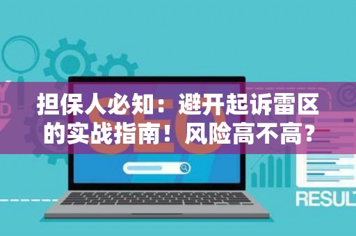 担保人必知：避开起诉雷区的实战指南！风险高不高？这里有解法