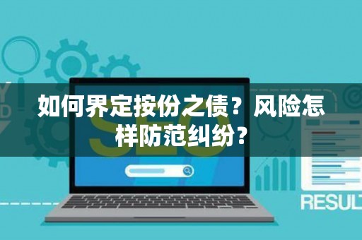 如何界定按份之债？风险怎样防范纠纷？