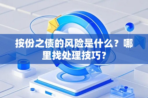 按份之债的风险是什么？哪里找处理技巧？